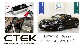 BMW Z4(G29)・トヨタ スープラ(DB)　CTEKバッテリー充電※動画はZ4