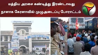 மத்திய அரசை கண்டித்து இரண்டாவது நாளாக கேரளாவில் முழுஅடைப்பு போராட்டம் | #Kerala