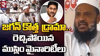 Tdp Muslim minorities | Chandrababu | జగన్ కొత్త  డ్రామా రెచ్చిపోయిన ముస్లిం మైనారిటీలు | YS Jagan