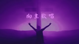 向主歡唱 (靈歌) - 張哈拿牧師版