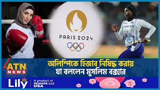 হিজাব নিষিদ্ধ নিয়ে যা হলো অলিম্পিকে | Hijab | Olympics 2024 | Sunkamba Sailer | Muslim Athletes