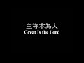 主你本為大 伍偉基﹙粵語﹚great is the lord