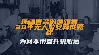 珠峰著名的遇难者，20年无人敢安葬成路标，为何不用直升机搬运？