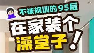 第204集 | 不按套路来？天津75m²拆一间房，在家造澡堂！ 今天的装修思路又被95后打开了~建筑师小聿说她不想过「被商品房规训」的生活！于是把开发商无聊的房子，装了个澡堂子！#超想逛你家 #澡堂