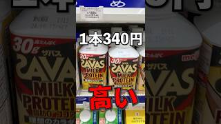 【超高タンパク】タンパク質30gのプロテインドリンクがヤバいよ　#プロテイン #筋トレあるある #筋トレ #ダイエット