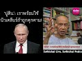 ปูติน เราพร้อมใช้นิวเคลียร์ถ้าถูกคุกคาม suthichai live 6 6 2567