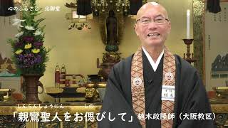 Web法話 〔植木政隆 師〕 親鸞聖人をお偲びして