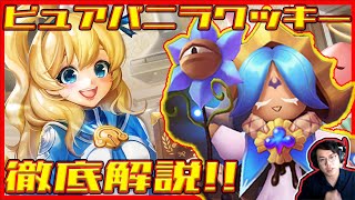 【サマナ】ピュアバニラクッキー徹底解説!! 新キャラを理解しよう!!【サマナーズウォー】 #ゲーム実況 #ゲーム