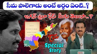 సీమ పాలెగాడు అంటే అర్థం ఏంటి..? Special Story on Ys Raja Reddy \u0026 YS Jagan | Rayalaseema | TOne News