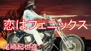 尾崎紀世彦　「恋はフェニックス」　珍しく日本語です。この恋も、紀世さんも、フェニックス（不死鳥）かもしれません。