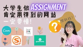 大学生必需知道的超实用网站！做assignment容易多了！简单说明网站用处，说明栏付链接。