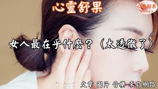 心靈舒果-女人最在乎什麼？（太透徹了）