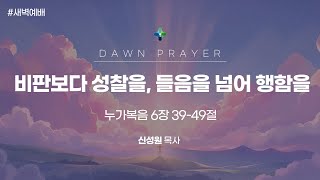 수원중앙성결교회 2월 25일 새벽예배