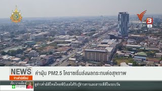 ค่าฝุ่น PM2.5 โคราชเริ่มส่งผลกระทบต่อสุขภาพ