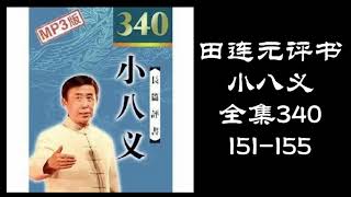 田连元评书《小八义》全集340 第151-155集 黑屏省电助眠模式