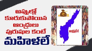 అప్పుల్లో కూరుకుపోయిన ఆంధ్రులు పురుషుల కంటే మహిళలే  || AP PEOPLE DEBTS