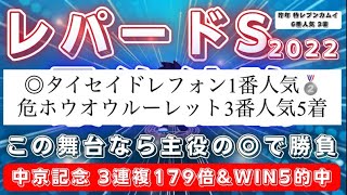 レパードステークス2022【最終結論】舞台変わりで真価を発揮✨展開向きそうなこの馬と勝負‼️オカルトも必見👻