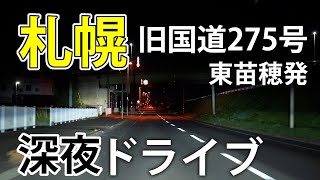 【北海道深夜ドライブ】札幌市　旧国道275号線　東苗穂から東雁来へ