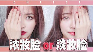 新手必看！你适合浓妆脸or淡妆脸？Heavy Makeup or Light Makeup?🤔