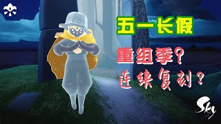 「光遇大陆服」五一福利，连续复刻，地球日斗篷白嫖？