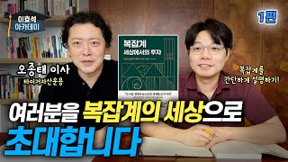 이효석의 북카페 #9 - 여러분을 복잡계의 세상으로 초대합니다 #오종태 #복잡계 #투자