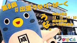 #出張うなりーぱーく（第８回）【うなりくん】【うなりくん】