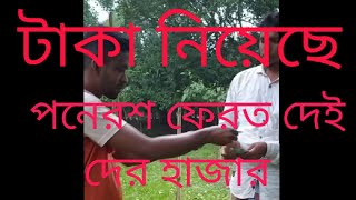 টাকা নিয়েছে পনেরশ ফেরত দেই দের হাজার /Fifteen thousand took the money and returned it to thousands