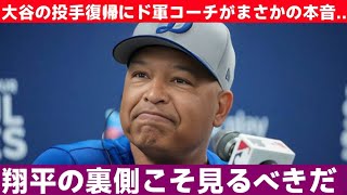 「本気で投手復帰を目指す！」大谷翔平のリハビリに対する情熱とドジャースコーチ陣の期待に全米が注目【最新MLBニュース】JP 日本のホームラン数