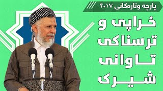 خراپی و ترسناکی تاوانی شیرک - مامۆستا محمد مەلا فائق شارەزووری 4-18