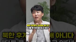 북한 후계자 김주애 아니다, 다들 큰 착각을 하고 있다 (북한 탈북민 이철은)