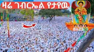 🛑 ቀጥታ ስርጭት👉 ቃሊቲ ገብርኤል ማለዳ የታየዉ  ተአምር #19 #2 #2017❗️