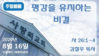 20200816 | 평강을 유지하는 비결 | 김철우 목사 | 오클랜드 사랑의교회 주일예배 (가정예배 가이드) |