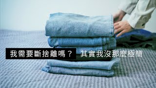 我需要斷捨離嗎？極簡的標準？｜極簡生活｜minimalist｜EP67