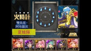 【神魔之塔《聖鬥士星矢》】の旅人的記憶【火時計 雙魚宮 EXTRA 天地間的美之戰士 雙魚座 ‧ 阿布羅狄】「夏娃隊」