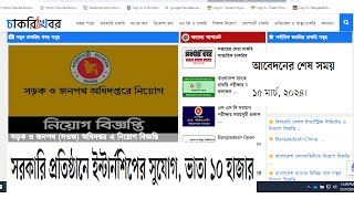 সড়ক ও জনপথ অধিদপ্তরে ইন্টার্নশিপের সুযোগ, ভাতা ১০ হাজার | Roads and Highways Department Job