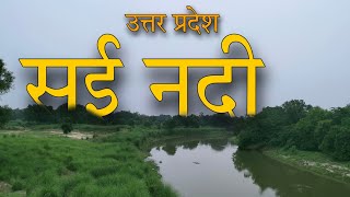 सई नदी || रायबरेली उत्तर प्रदेश इंडिया || Sai river Raebareli Uttar Pradesh India