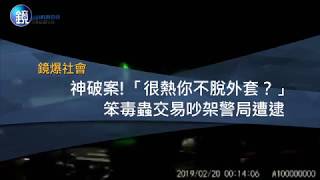 鏡週刊 鏡爆社會》神破案！「很熱你不脫外套？」　笨毒蟲交易吵架警局遭逮