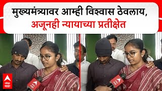 Santosh Deshmukh Daughter : मुख्यमंत्र्यावर आम्ही विश्वास ठेवलाय,अजूनही न्यायाच्या प्रतीक्षेत