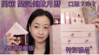 ［開箱］Charlotte Tilbury Advent Calendar 2022聖誕倒數月曆 聖誕限量版 特別禮品 ＜中文字幕＞