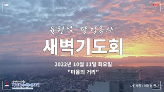 마닐라새생명교회_새벽기도회_10월11일 화요일