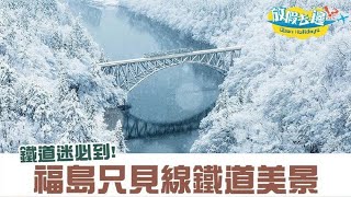 福島近期人氣攝影景點 不能錯過只見線鐵道美景！｜日本旅遊｜放假去邊