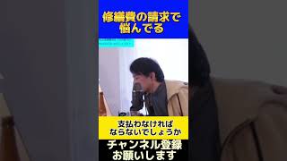 【ひろゆき】修繕費の請求悩んでる