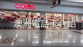 [澳洲電話卡介紹] 準備來澳洲的你 （旅遊，留學，working holiday)必看！