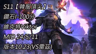 S11【韓服頂尖】鑽石I-100分 維克特Viktor MID 24/5/11 版本10.23(VS雷茲)