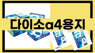 대박난 상품 다이소a4용지 BEST 5 | 지금 바로 픽업하세요.