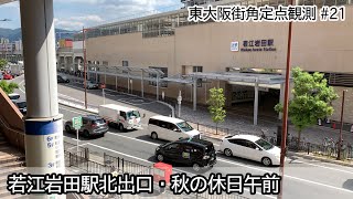 東大阪駅前定点観測#21　若江岩田駅北出口