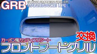 【GRB インプレッサ】#56 フロントフードグリル(ICダクト)交換作業。カーボン風に！グリル周りのクリップも交換します。