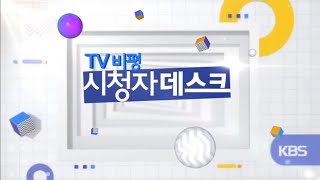 20220626 ‘TV 비평 시청자 데스크’ 992회 예고