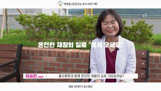 재활병원 홍보영상 [병원 인테리어 공사 현장 소개] ver