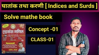 घातांक तथा करणी [ indices and surds ] | Solve Rakesh yadav sir ki Advance Book | { CLASS-01 } #maths